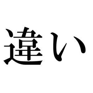 後口 意味|「後口」と「後味」の違い・意味と使い方・由来や例。